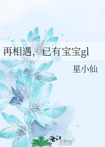 再相遇,已有宝宝gl