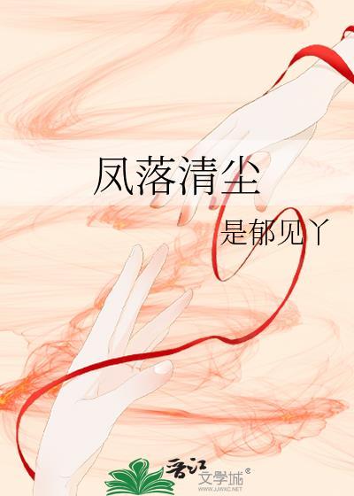 凤落清尘