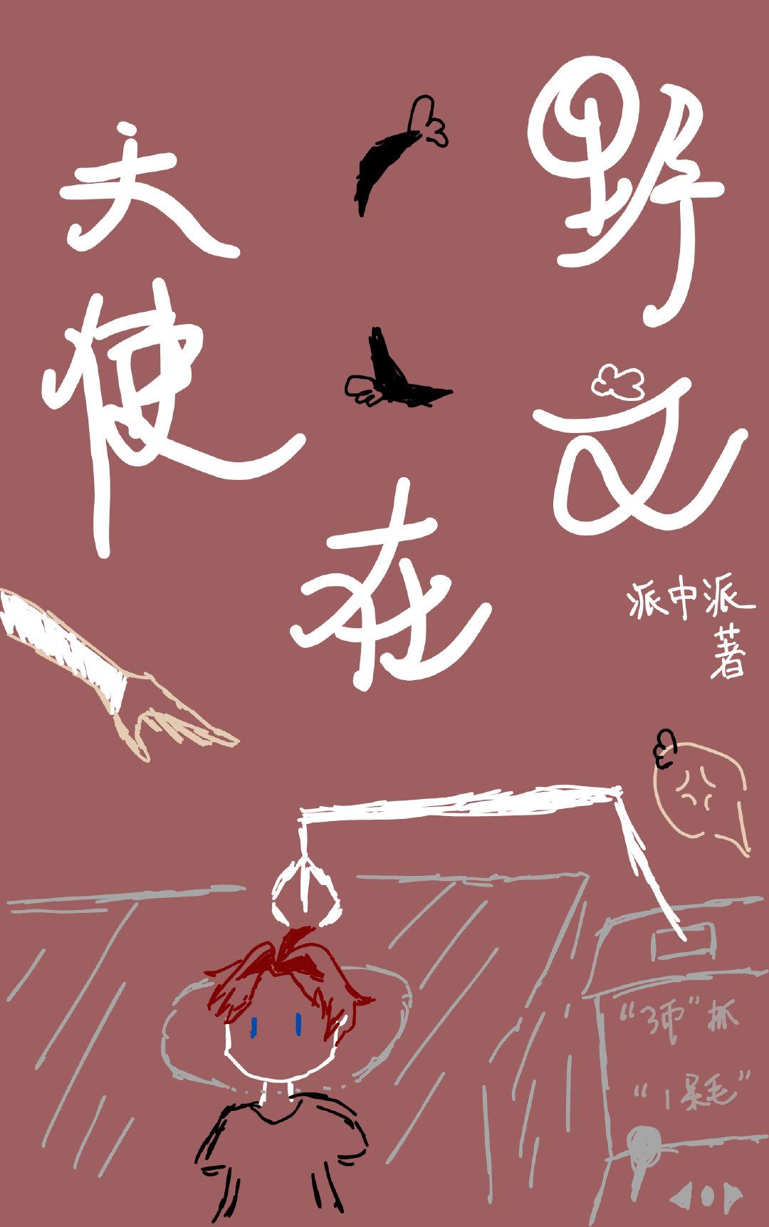 卡牌天使在文野当呆毛