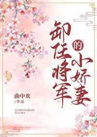 卸任将军的小娇妻