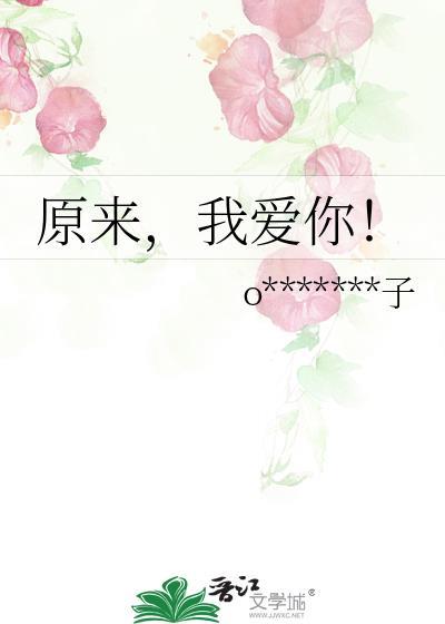 原来,我爱你!