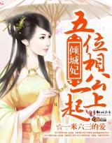 倾城妃:五位相公一起上
