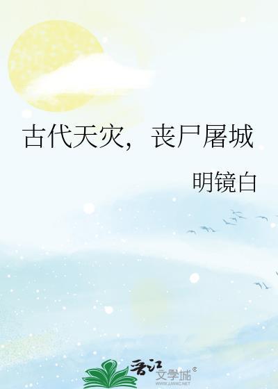 古代天灾,丧尸屠城