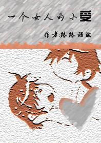一个女人的小受