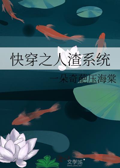 快穿之人渣系统