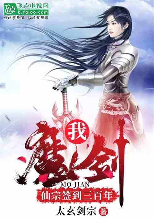 我!魔剑,仙宗签到三百年