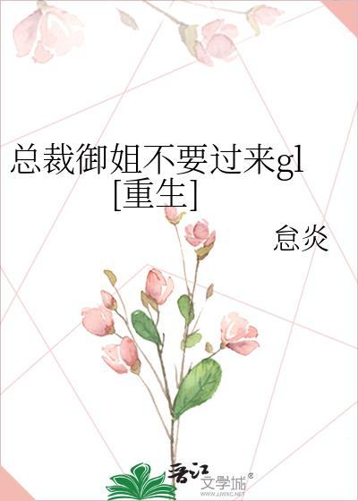 总裁御姐不要过来gl[重生]