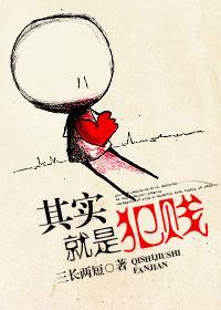 其实就是犯贱