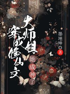 穿成修仙文大师姐,她成神了