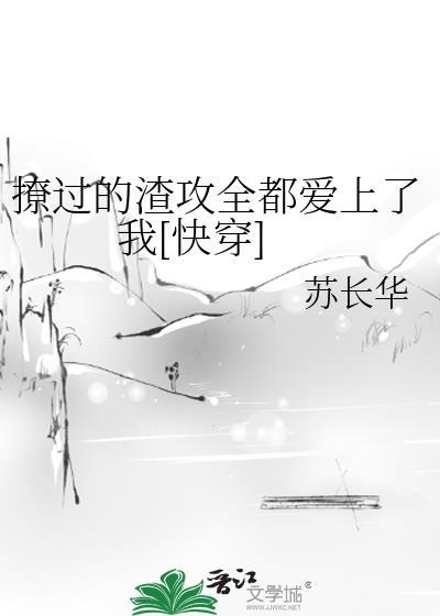 撩过的渣攻全都爱上了我[快穿]