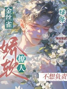 绿茶金丝雀娇软撩人不想负责