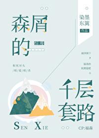 森屑的千层套路