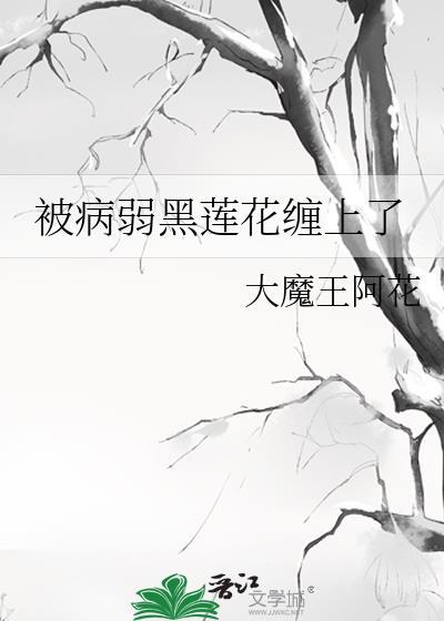 被病弱黑莲花缠上了