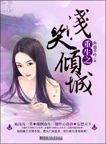 重生之浅笑倾城
