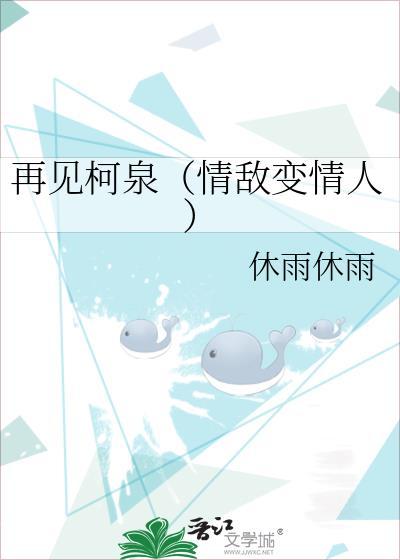 再见柯泉（情敌变情人）