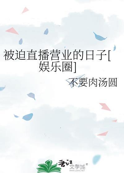 被迫直播营业的日子[娱乐圈]
