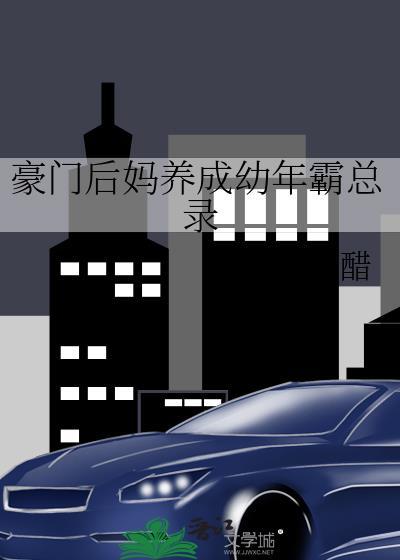 豪门后妈养成幼年霸总录