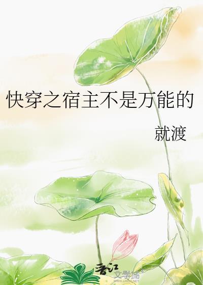 快穿之宿主不是万能的