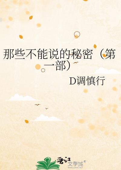 那些不能说的秘密(第一部)