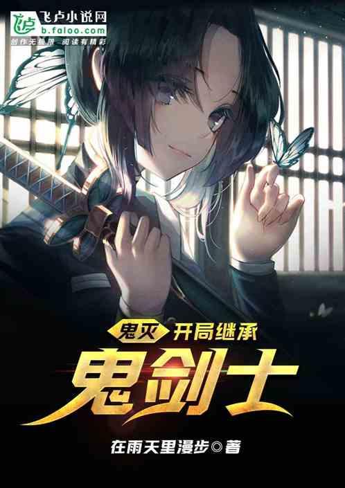 鬼灭:开局继承鬼剑士