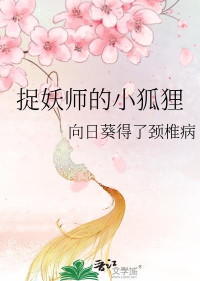 捉妖师的小狐貍