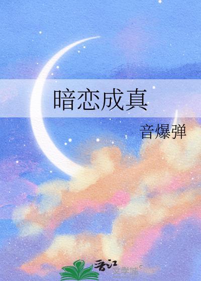 暗恋成真