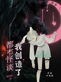 我创造了都市怪谈