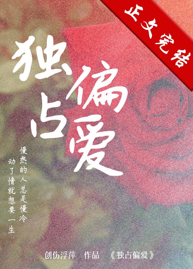 独占偏爱