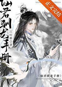 仙君驯龙手册