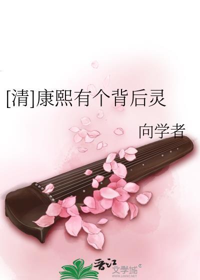 [清]康熙有个背后灵