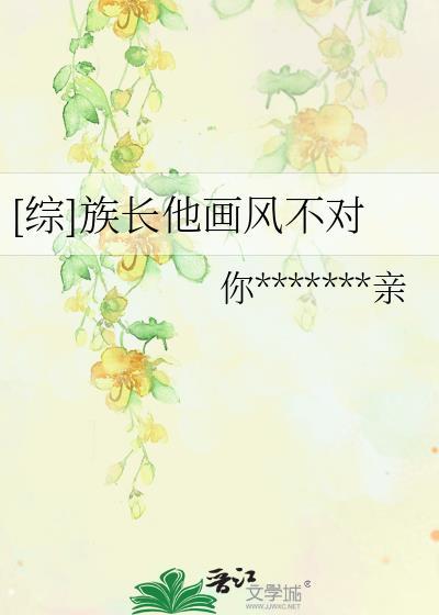 [综]族长他画风不对