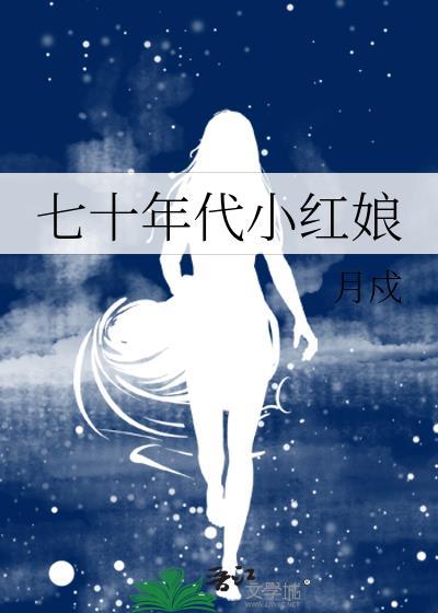 七十年代小红娘
