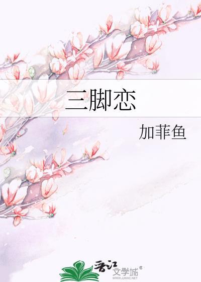 三脚恋