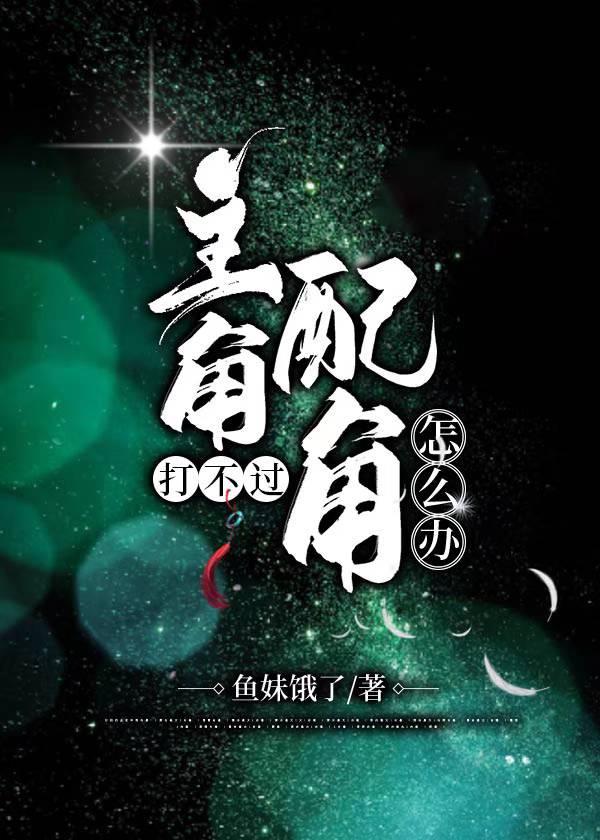 主角打不过配角怎么办