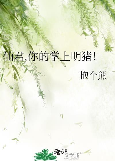 仙君,你的掌上明猪!