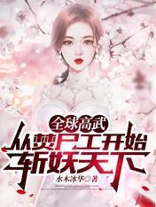 全球高武：从焚尸工开始斩妖天下