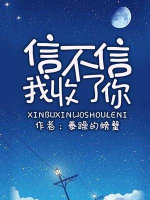 信不信我收了你