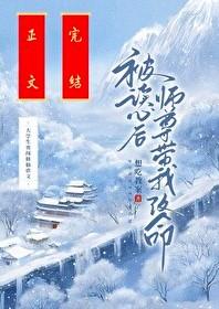 被读心后师尊带我改命