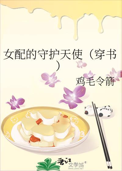 女配的守护天使(穿书)