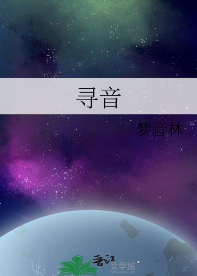 寻音