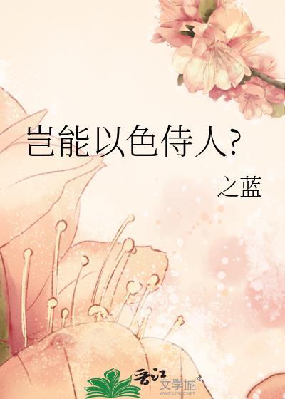 岂能以色侍人?