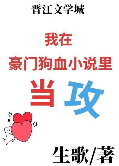 我在豪门狗血小说裏当攻