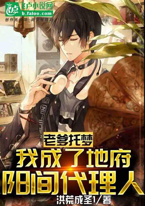 老爹托梦:我成了地府阳间代理人
