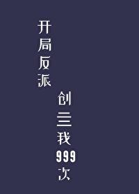 开局反派创亖我999次[穿书]