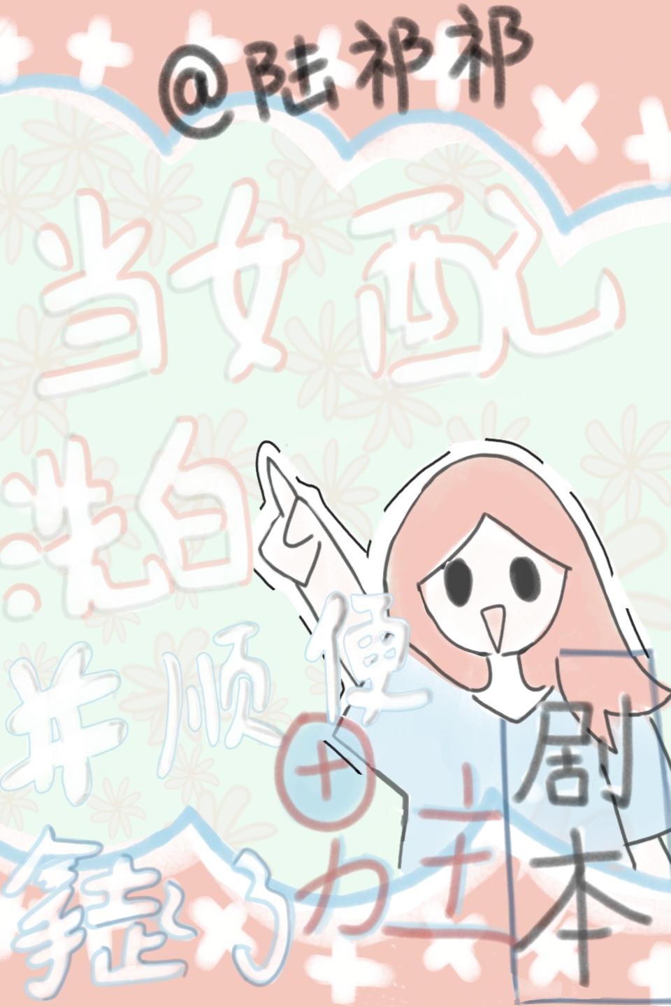 当女配洗白并顺便拿起了男主剧本
