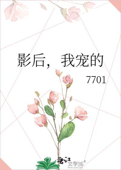 影后，我宠的