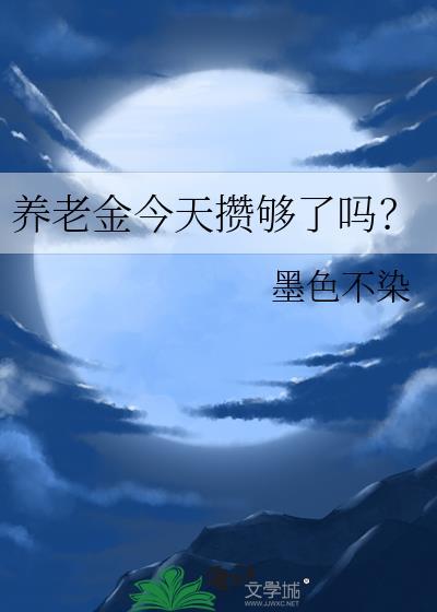 养老金今天攒够了吗?