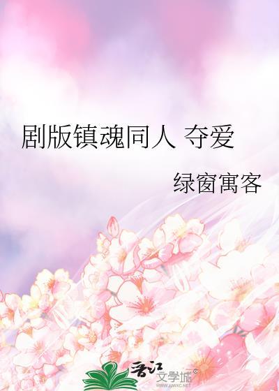 剧版镇魂同人 夺爱