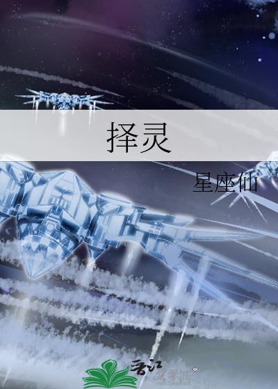 择灵
