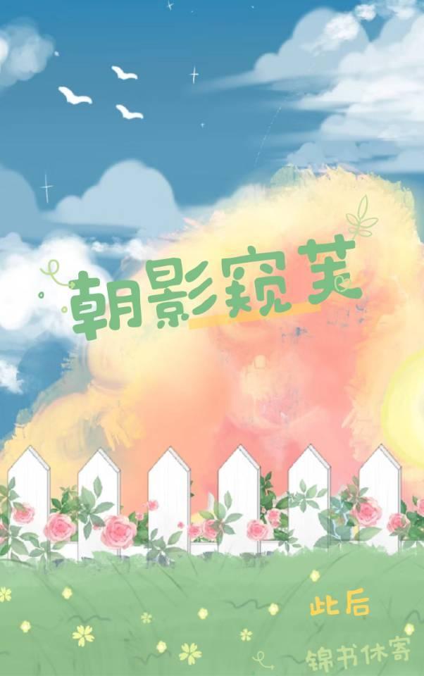 朝影窥芙